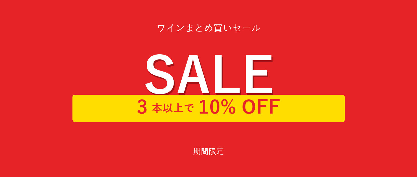 3本以上で10%OFF