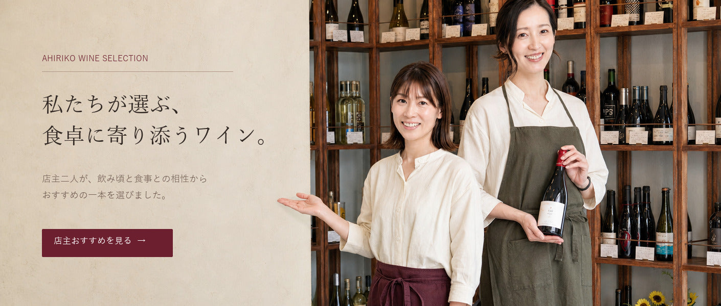 店主二人が選ぶおすすめワイン
